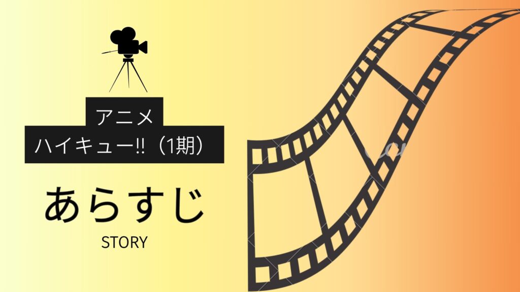 アニメ「ハイキュー!!（1期）」あらすじ