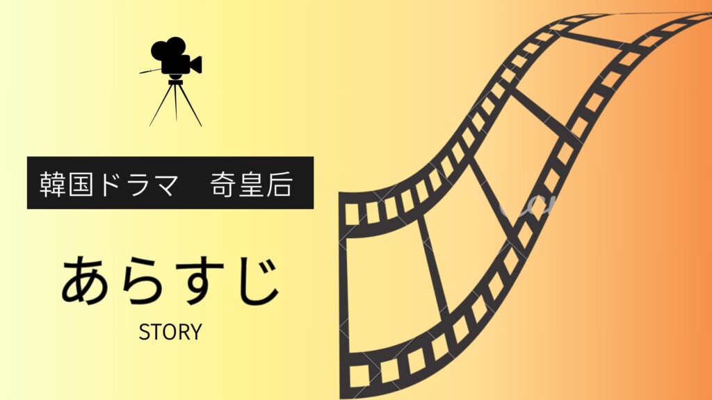 韓国ドラマ「奇皇后」のあらすじ