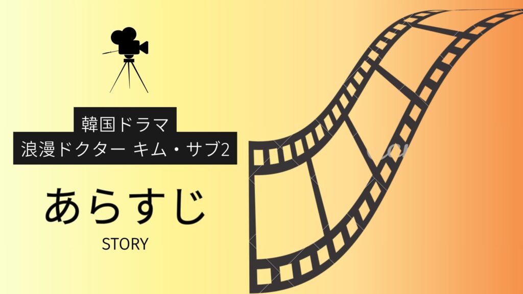 韓国ドラマ「浪漫ドクター キム・サブ2」のあらすじ