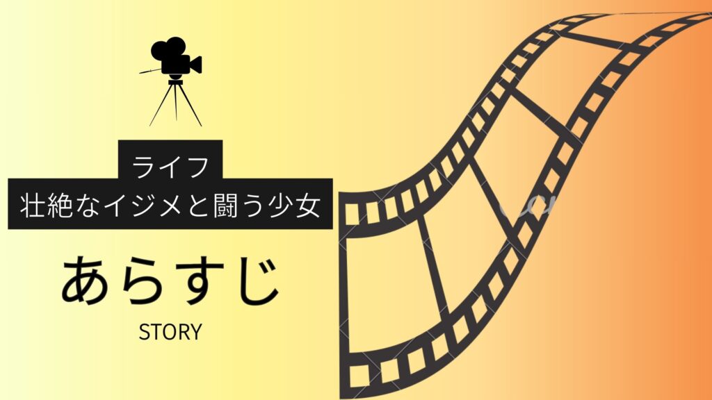 ドラマ「ライフ 壮絶なイジメと闘う少女の物語」のあらすじ