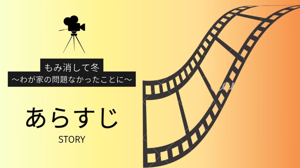 ドラマ「もみ消して冬〜わが家の問題なかったことに〜」のあらすじ