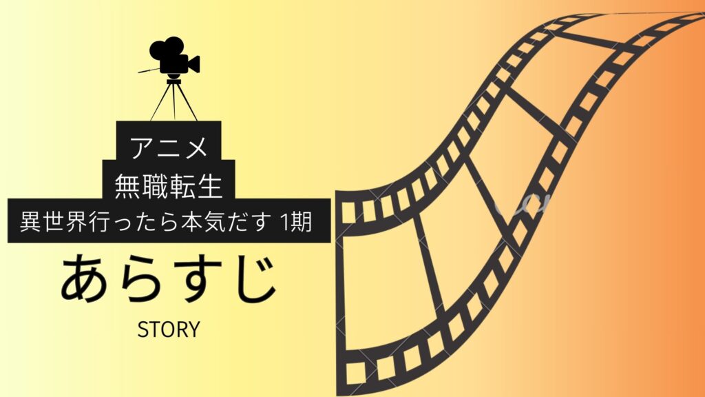 アニメ「無職転生(1期)」のあらすじ