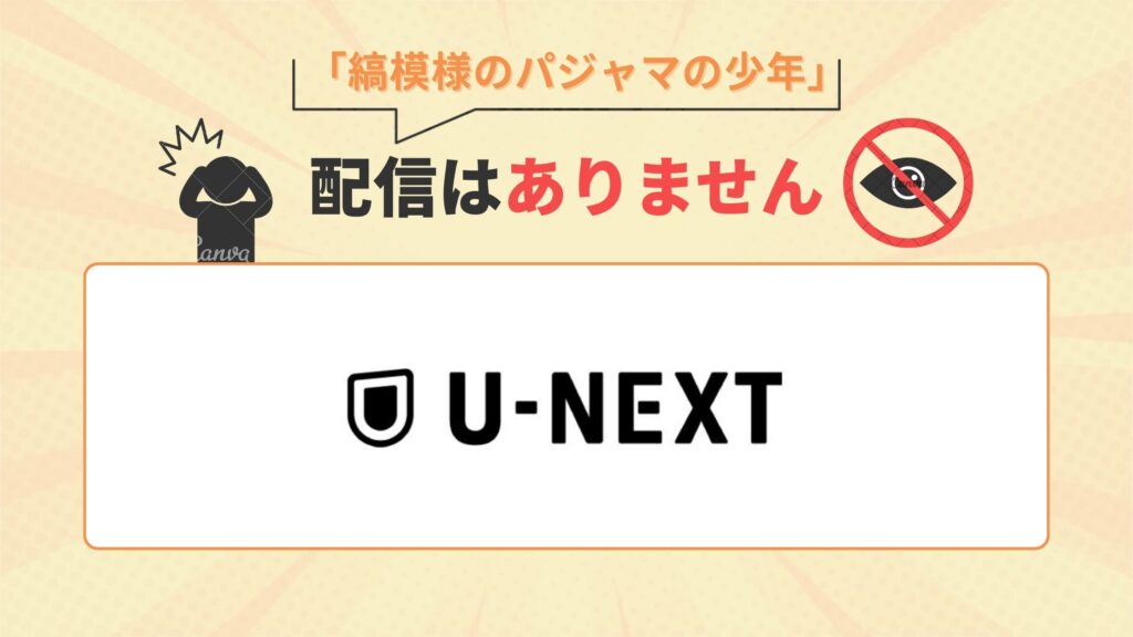 U-NEXTで映画「縞模様のパジャマの少年」の配信なし