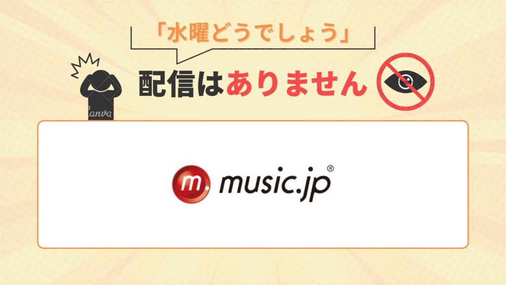 「水曜どうでしょう」はmusic.jpで配信なし