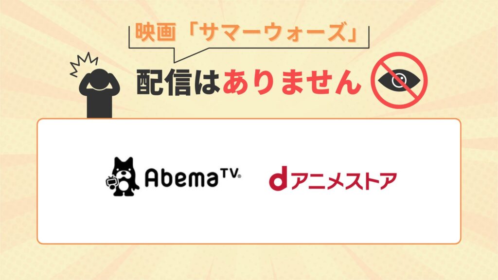 サマーウォーズ配信なし