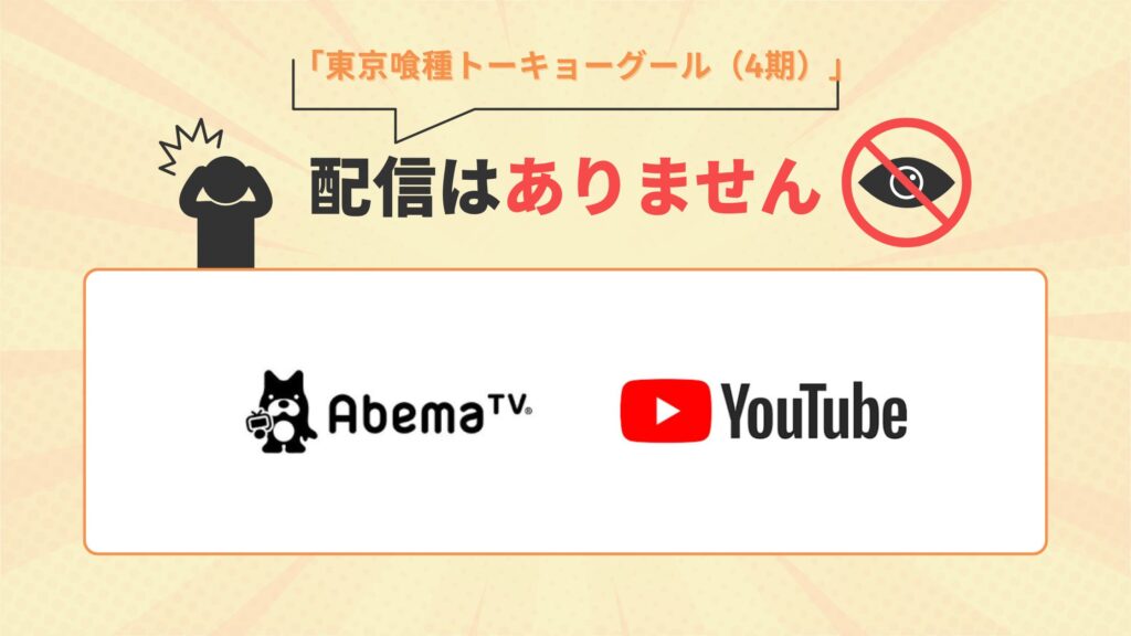 アニメ「東京喰種トーキョーグール（4期）」はABEMA・YouTubeで配信なし