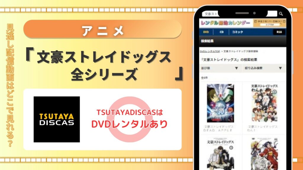 【30日間無料】TSUTAYA DISCASのDVDレンタルでアニメ「文豪ストレイドッグス」シリーズを視聴