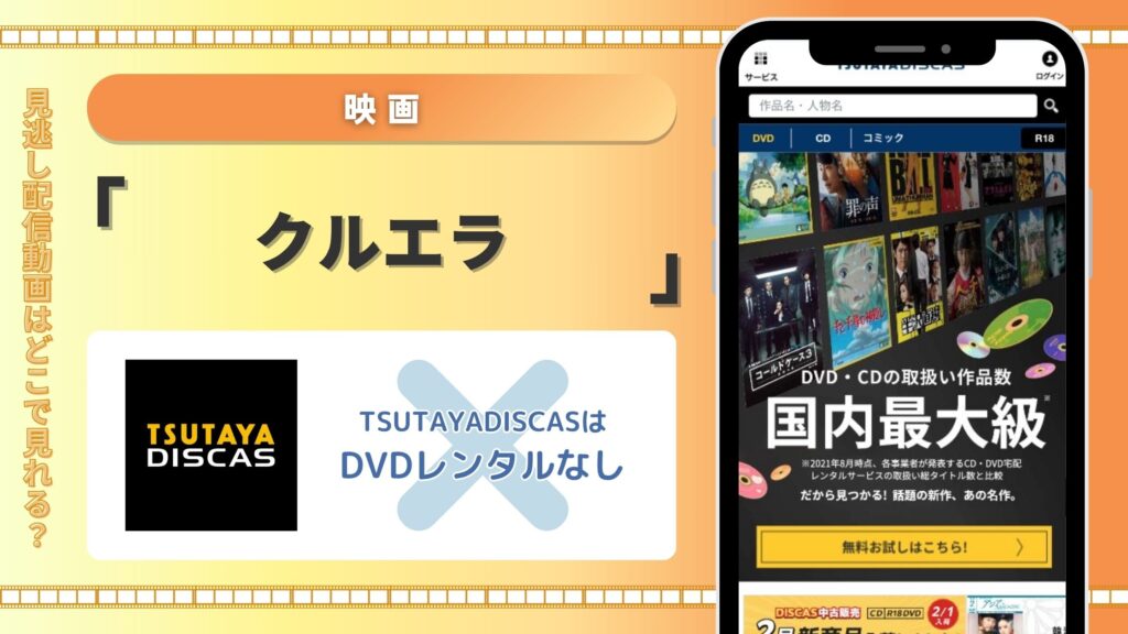TSUTAYA DISCAS　映画「クルエラ」