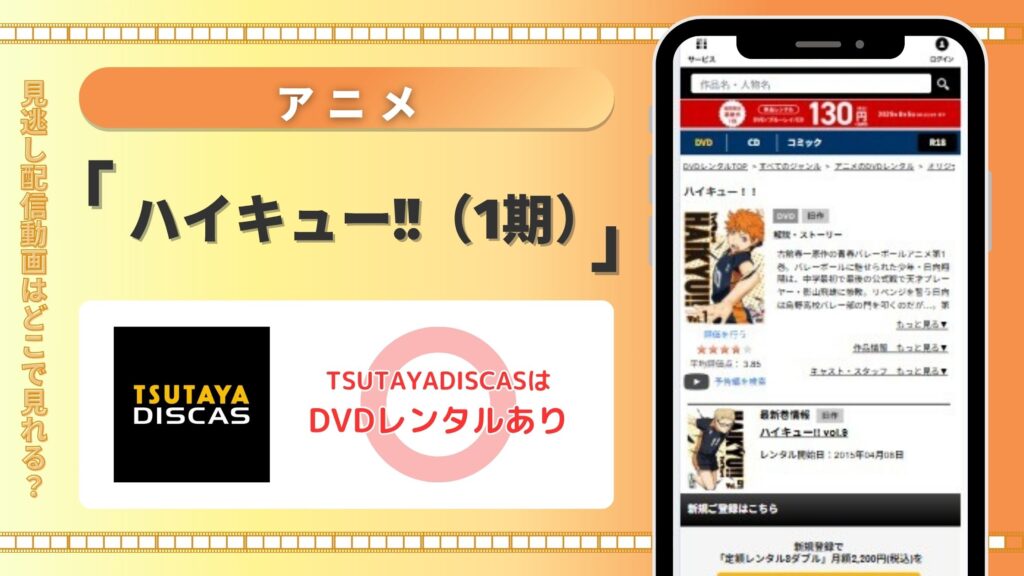 【30日間無料】TSUTAYA DISCASのDVDレンタルでアニメ「ハイキュー!!（1期）」を視聴