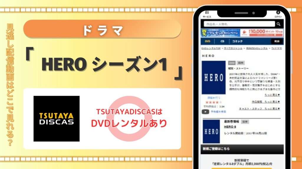 ドラマ「HERO シーズン1(2001)」はTSUTAYADISCASのDVDレンタルで全話見放題視聴がおすすめ