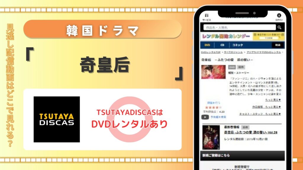 韓国ドラマ「奇皇后」はTSUTAYA DISCASのDVDレンタルで無料視聴できる