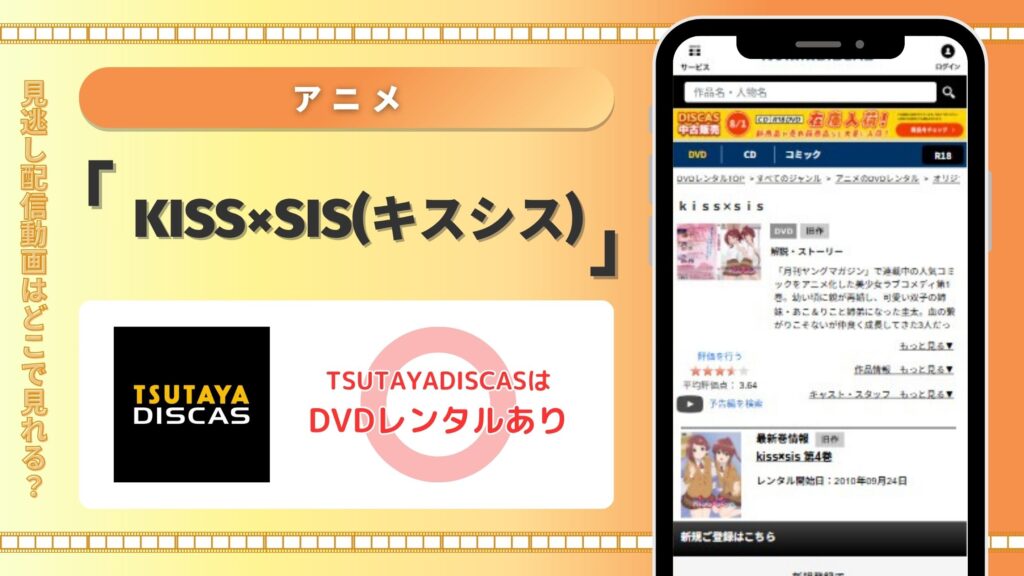 アニメ「kiss×sis」配信TSUTAYA無料視聴