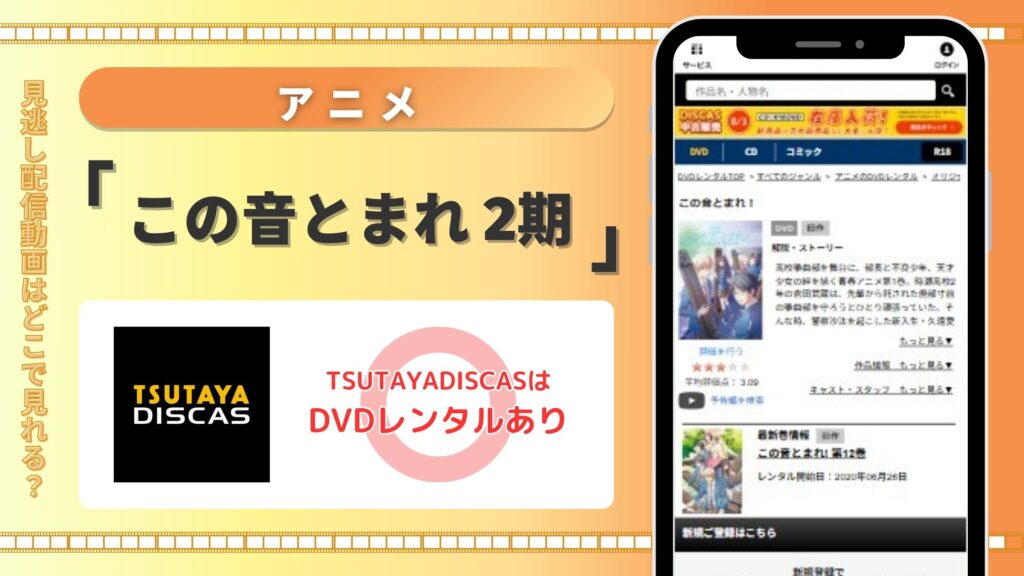 【30日間無料】TSUTAYA DISCASのDVDレンタルでアニメ「この音とまれ!(2期)」を視聴