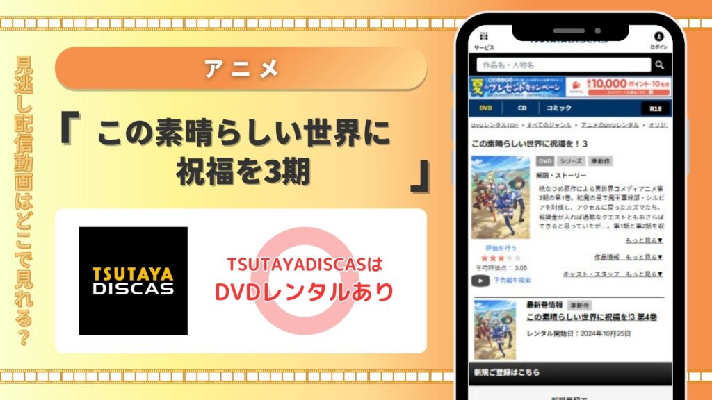 アニメ「この素晴らしい世界に祝福を3」配信TSUTAYADISCAS無料視聴