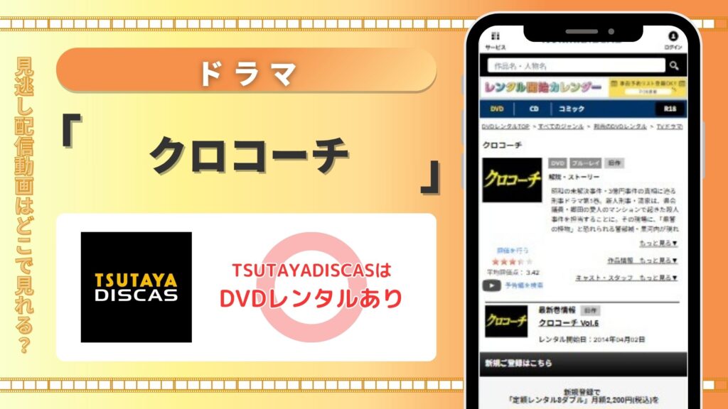 ドラマ「クロコーチ」はTSUTAYADISCASのDVDレンタルで全話無料視聴がおすすめ