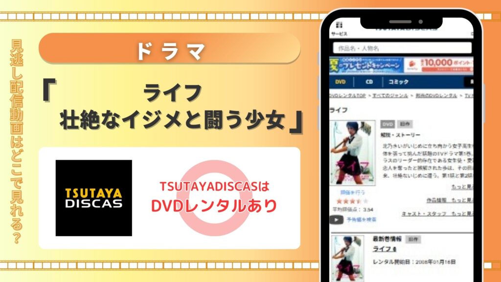 ドラマ「ライフ 壮絶なイジメと闘う少女の物語」はTSUTAYA DISCASのDVDレンタルで全話無料視聴がおすすめ