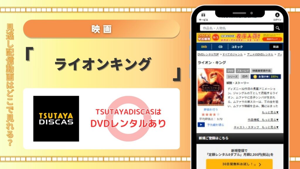 【30日間お試し無料】TSUTAYA DISCASのDVDレンタルで映画「ライオン・キング」をフル視聴！