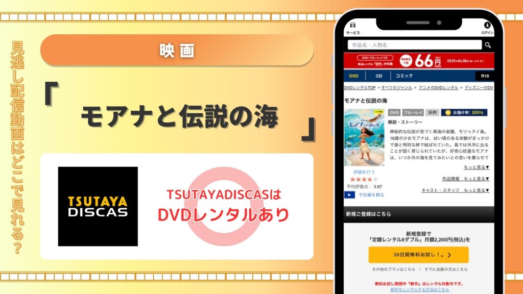 ツタヤディスカス 映画 モアナと伝説の海 配信 無料視聴