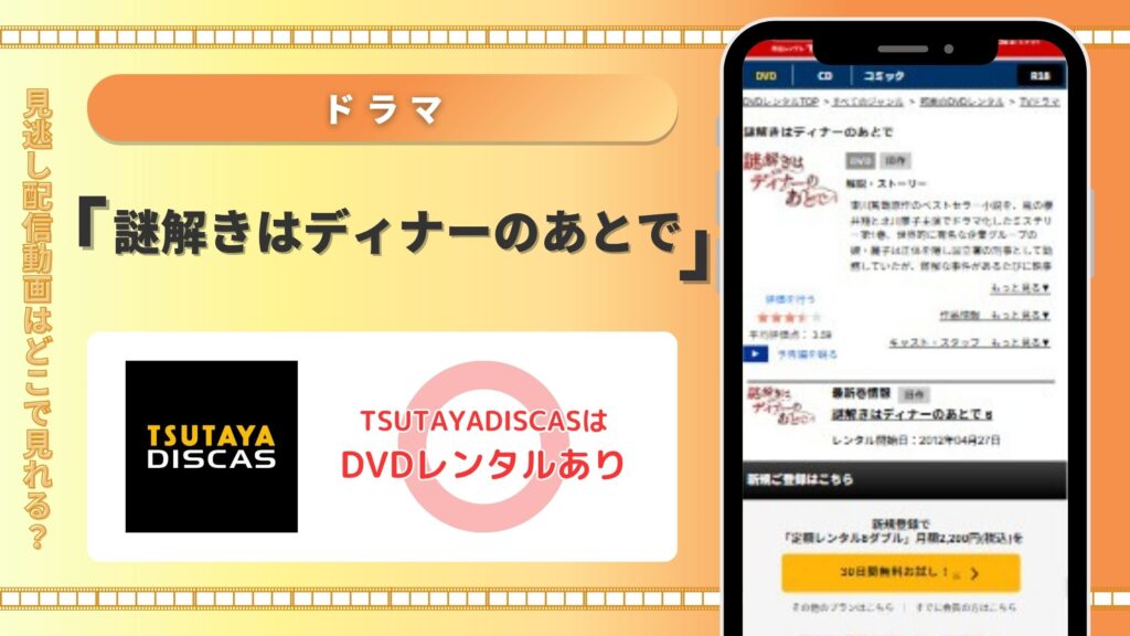 謎解きはディナーのあとで‐TSUTAYADISCAS