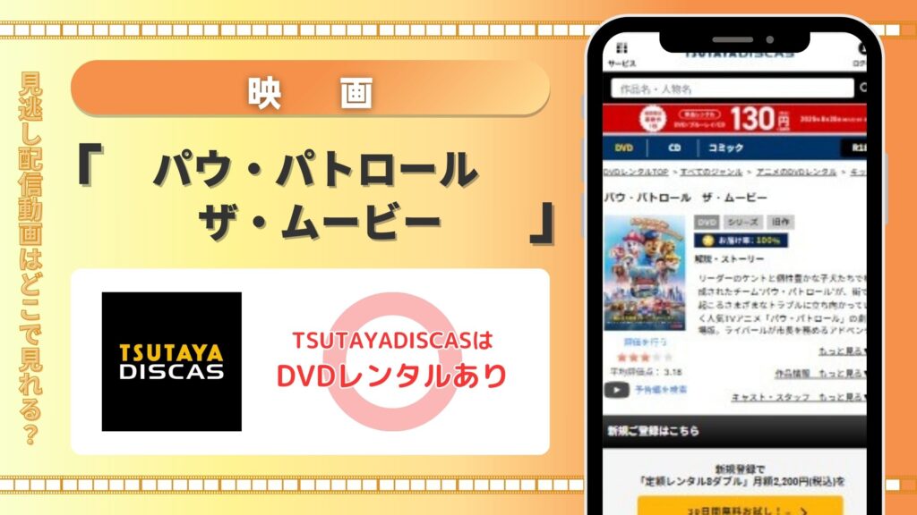 【30日間お試し無料】TSUTAYA DISCASのDVDレンタルで映画「パウ・パトロール ザ・ムービー」をフル視聴!