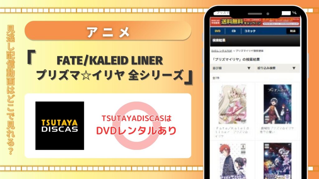 【30日間無料】TSUTAYA DISCASでアニメ「Fate/kaleid liner プリズマ☆イリヤ」全シリーズをDVDレンタルで視聴