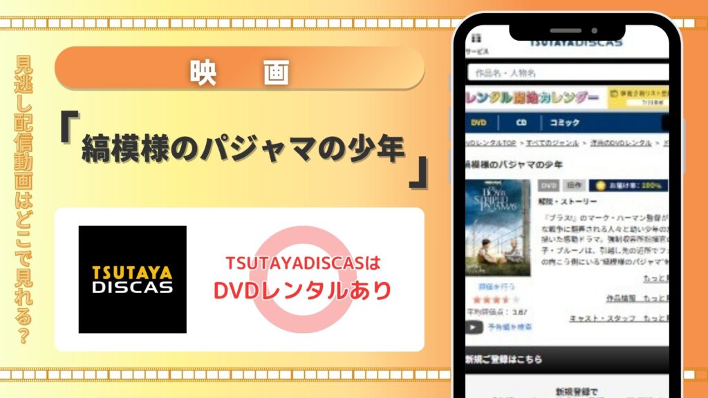 【30日間無料】映画「縞模様のパジャマの少年」を無料体験でフル視聴できるDVDレンタルのTSUTAYA DISCASがおすすめ!