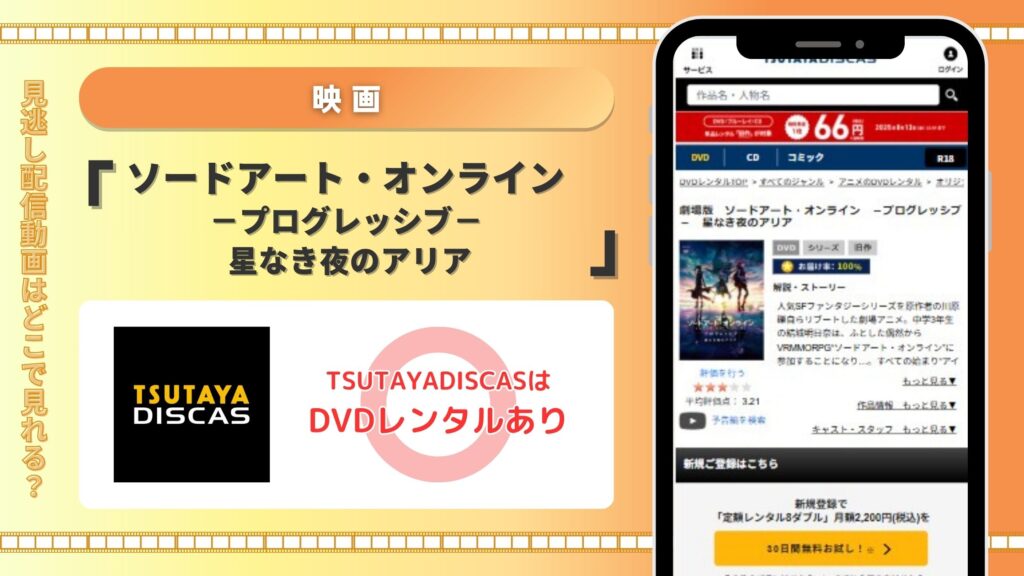 ツタヤディスカス　ソードアートオンライン