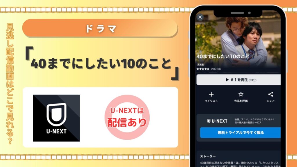 U-NEXT ドラマ 40までにしたい10のこと 無料視聴