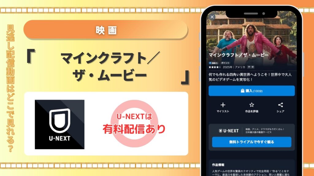 U-NEXT 映画 マインクラフト/ザ・ムービー 無料視聴