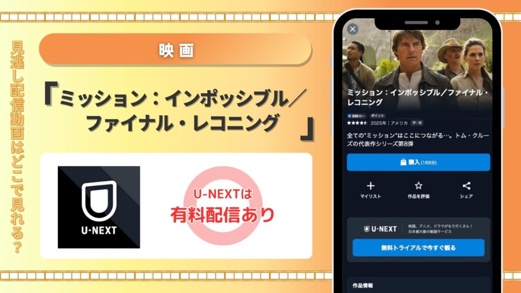 U-NEXT 映画 ミッション:インポッシブル/ファイナル・レコニング
無料視聴