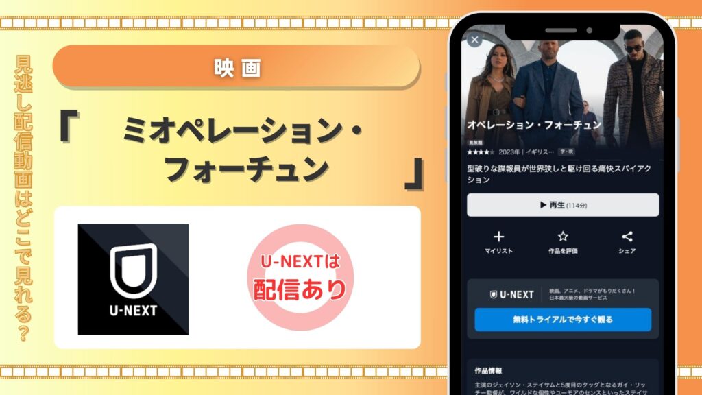 U-NEXT 映画 オペレーション・フォーチュン 無料視聴