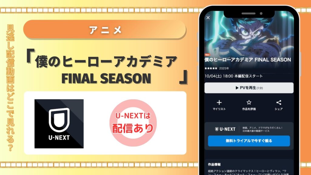 U-NEXT アニメ 僕のヒーローアカデミア FINAL SEASON 無料視聴