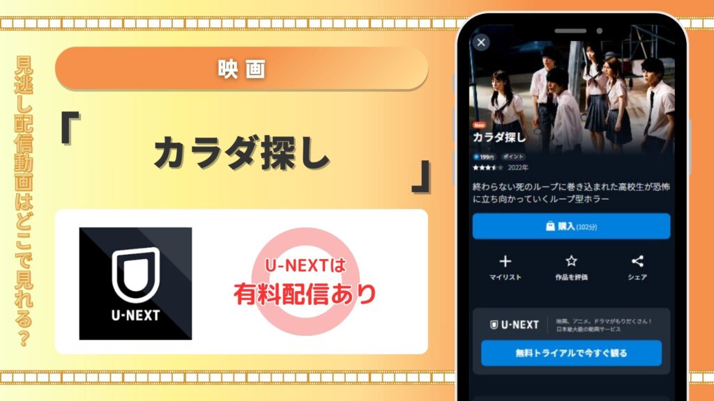 カラダ探しU-NEXT