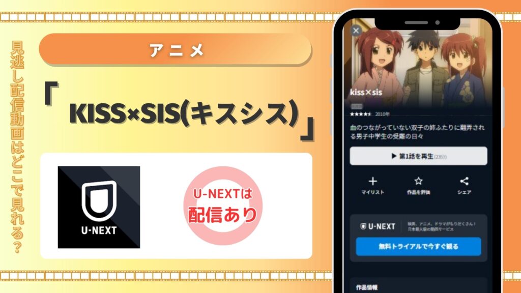 アニメ「kiss×sis」配信U-NEXT無料視聴