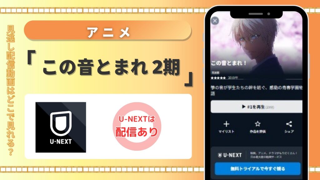 【31日間無料】U-NEXTの見放題でアニメ「この音とまれ!(2期)」を全話視聴