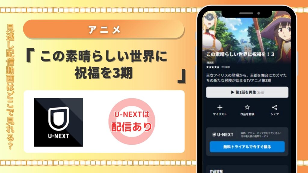 アニメ「この素晴らしい世界に祝福を3」配信U-NEXT無料視聴