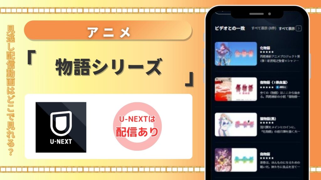 アニメ「物語シリーズ」はU-NEXTの無料トライアルで見放題視聴できる