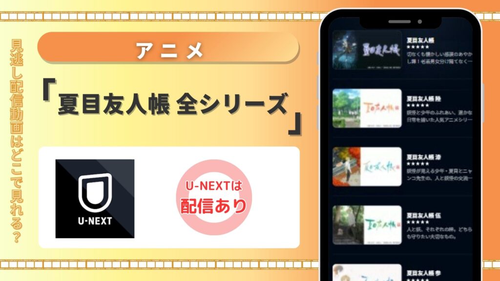 【31日間無料】U-NEXTで配信中のアニメ「夏目友人帳」全シリーズを見放題で視聴