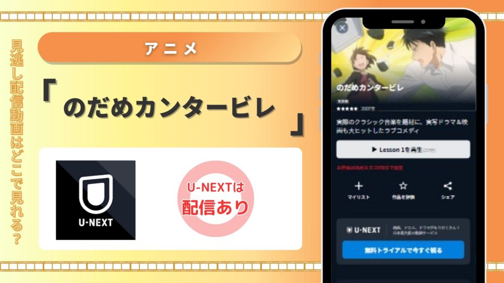のだめカンタービレ‐アニメ‐U-NEXT