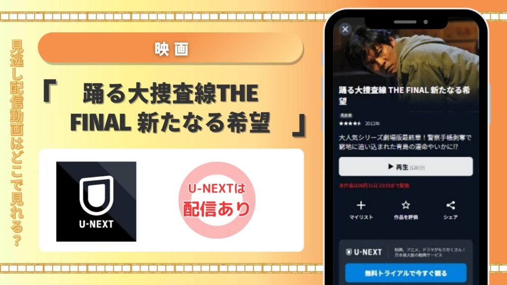 【31日間無料トライアル】U-NEXTの見放題で映画「踊る大捜査線 THE FINAL 新たなる希望」をフル視聴