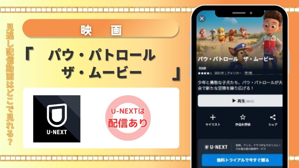 【31日間無料トライアル】U-NEXTの無料登録でもらえるポイントで映画「パウ・パトロール ザ・ムービー」をフル視聴!