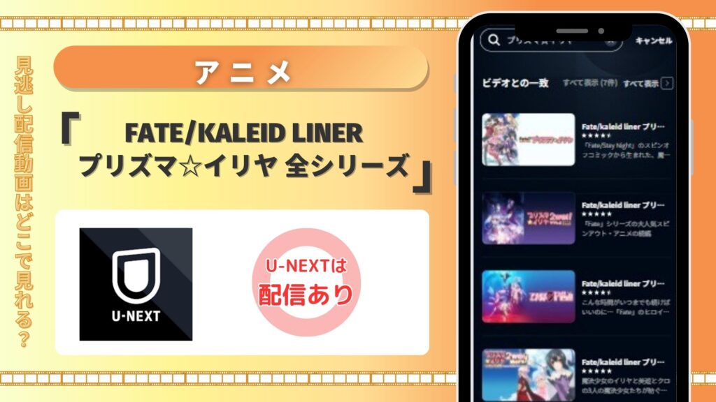 【31日間無料】U-NEXTで配信中のアニメ「Fate/kaleid liner プリズマ☆イリヤ」全シリーズを見放題で視聴