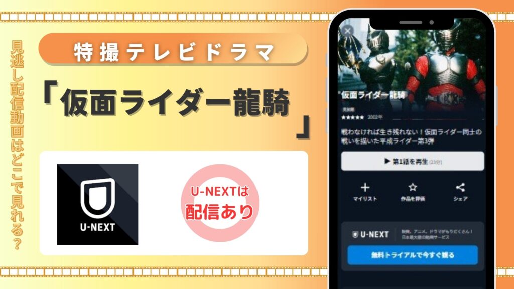 「仮面ライダー龍騎」はU-NEXTの無料トライアルで全話見放題視聴できる