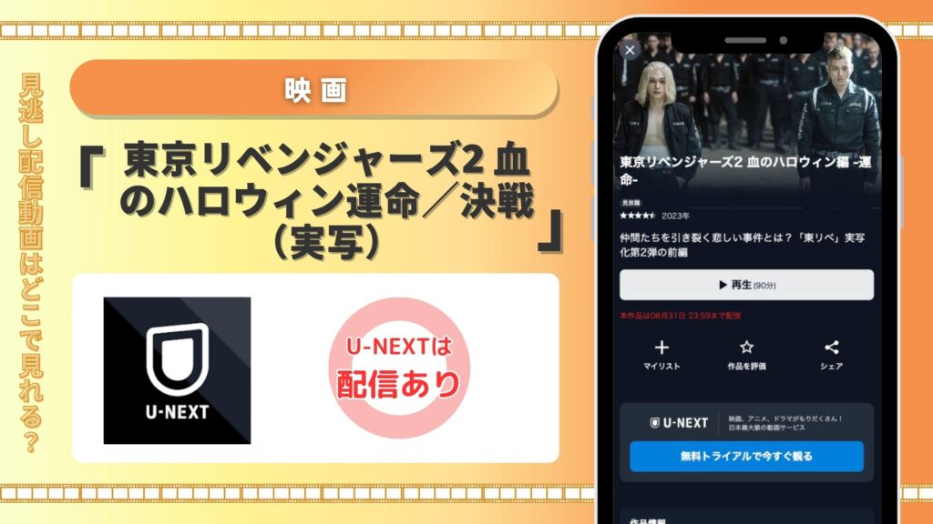 東京リベンジャーズ2 血のハロウィン運命/決戦配信U-NEXT