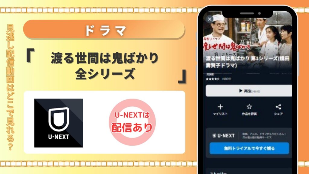 ドラマ「渡る世間は鬼ばかり」はU-NEXTの無料トライアルで全シリーズ見放題視聴がおすすめ！