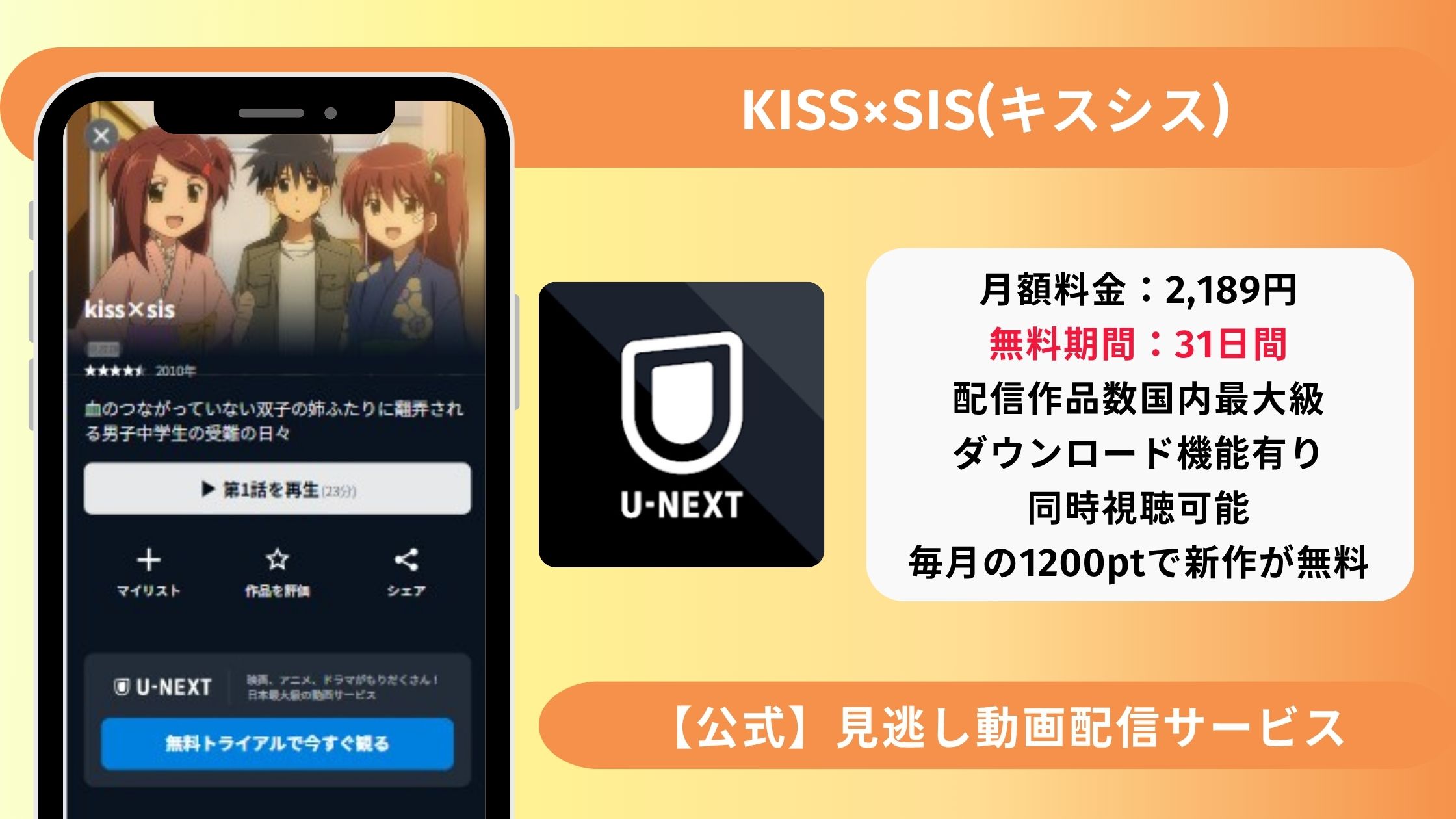 アニメ「kiss×sis」配信U-NEXT無料視聴