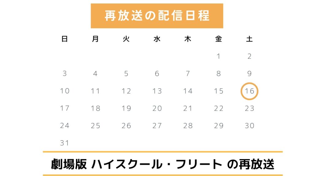 映画「劇場版 ハイスクール・フリート」地上波での再放送予定（2025年）