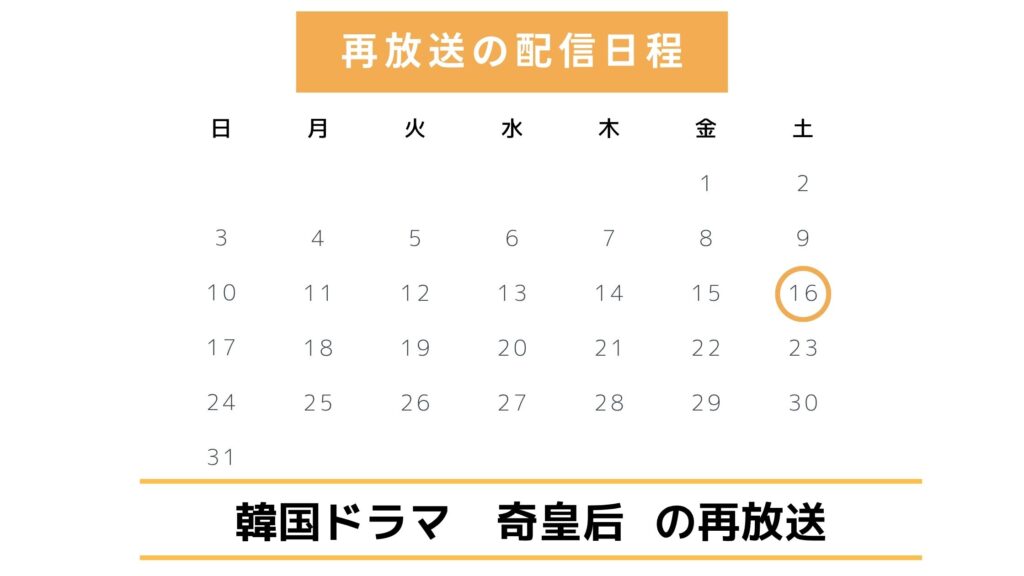 【2025年最新版】韓国ドラマ「奇皇后」の再放送予定は？