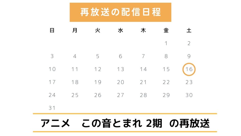 アニメ「この音とまれ!(2期)」地上波での再放送予定(2025年)