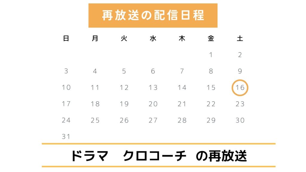 ドラマ「クロコーチ」TVer配信予定と最新再放送情報